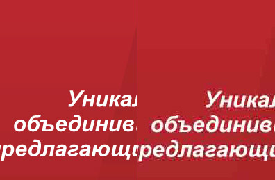 Сравнение качественного изображения и изображения с JPEG-артефактами